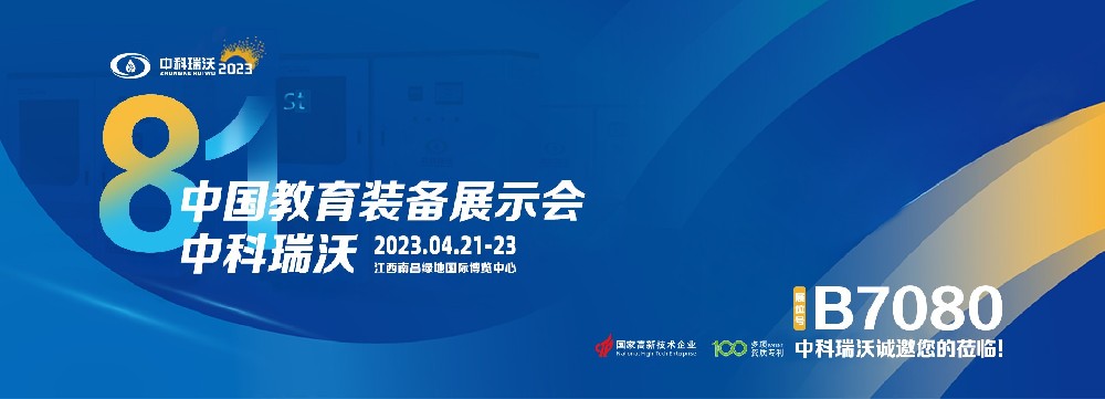 2023年南昌中國(guó)教育裝備展即將盛大開(kāi)幕！|中科瑞沃邀您觀展